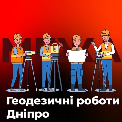 Геодезические работы Днепр